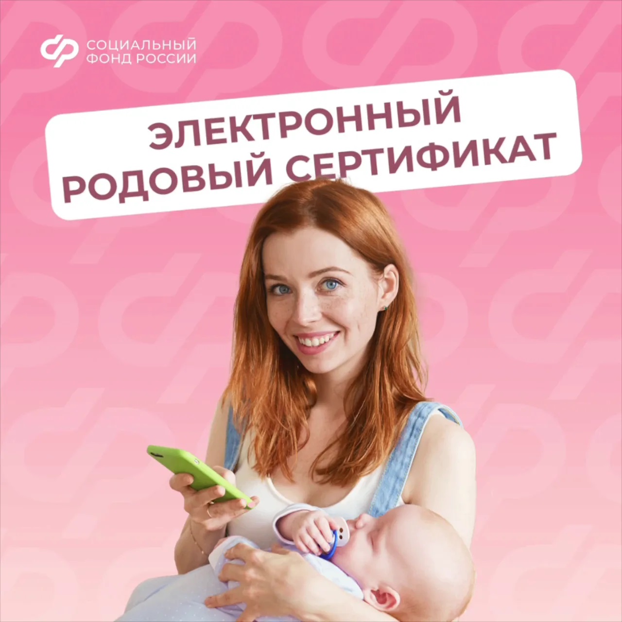 ОСФР_родовый сертификат